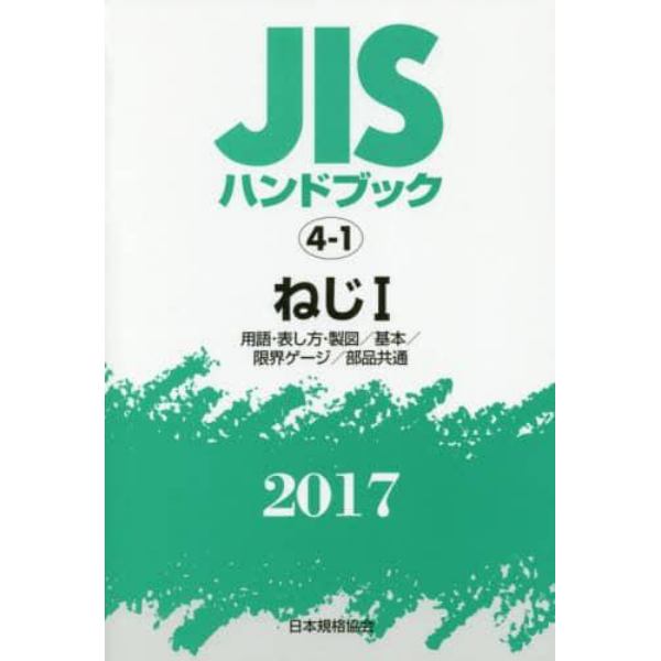 ＪＩＳハンドブック　ねじ　２０１７－１