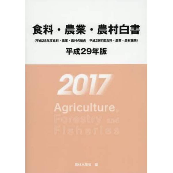 食料・農業・農村白書　平成２９年版