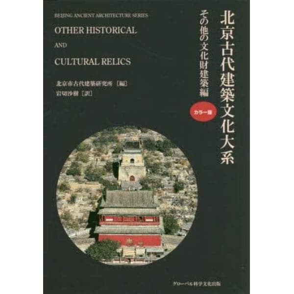 北京古代建築文化大系　１０