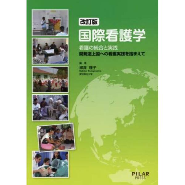 国際看護学　看護の統合と実践　開発途上国への看護実践を踏まえて