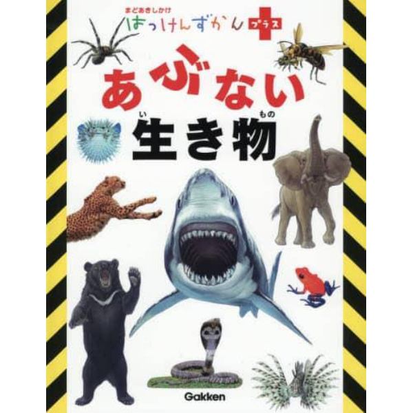 あぶない生き物　まどあきしかけ