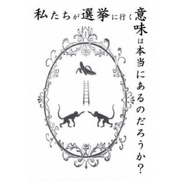 私たちが選挙に行く意味は本当にあるのだろうか？