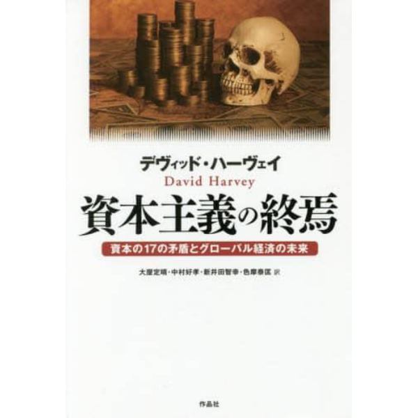 資本主義の終焉　資本の１７の矛盾とグローバル経済の未来