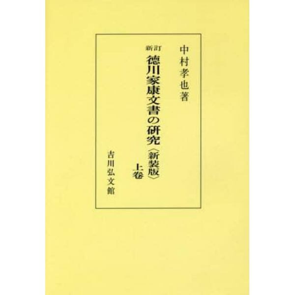徳川家康文書の研究　上卷　新装版　オンデマンド版