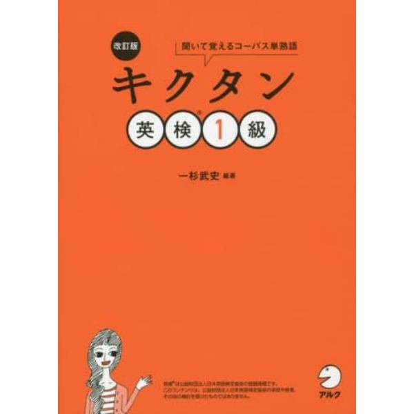 キクタン英検１級　聞いて覚えるコーパス単熟語