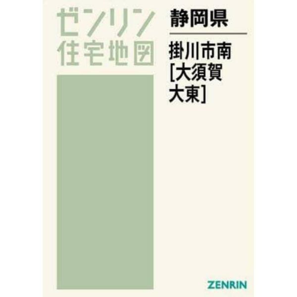 静岡県　掛川市　南　大須賀・大東