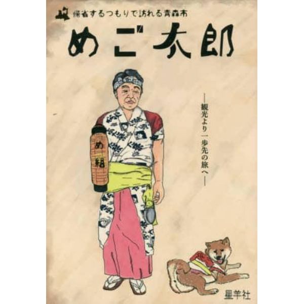 めご太郎　帰省するつもりで訪れる青森市