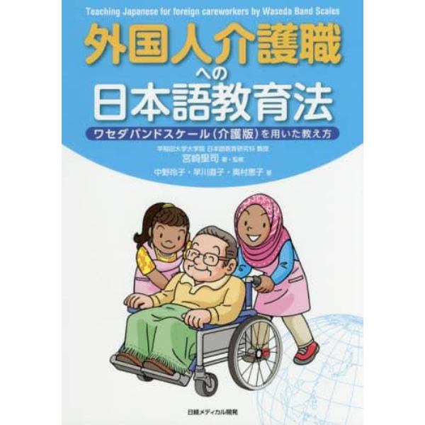 外国人介護職への日本語教育法　ワセダバンドスケール〈介護版〉を用いた教え方