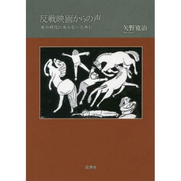 反戦映画からの声　あの時代に戻らないために