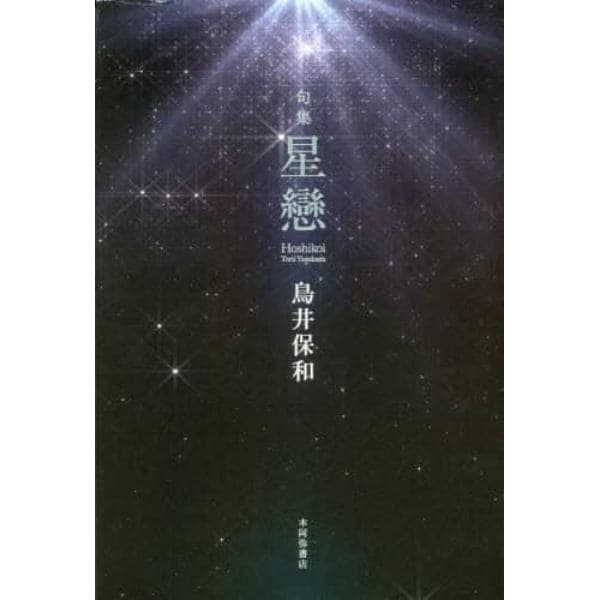 星戀　句集