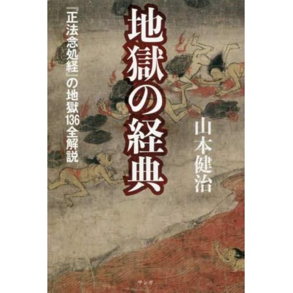 地獄の経典　『正法念処経』の地獄１３６全解説