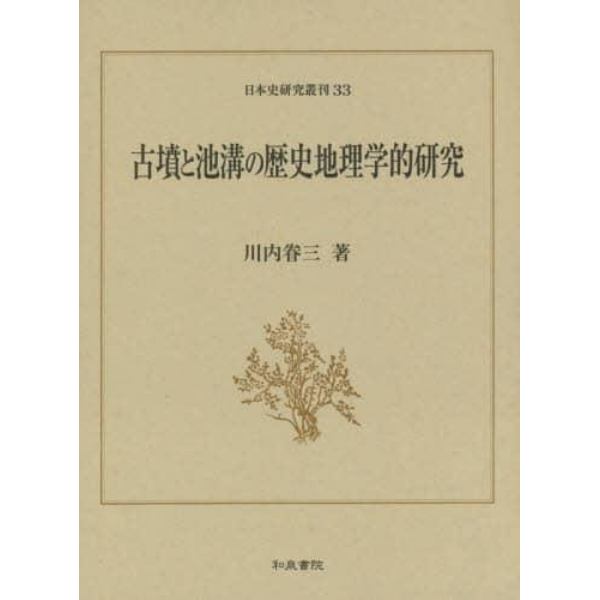 古墳と池溝の歴史地理学的研究