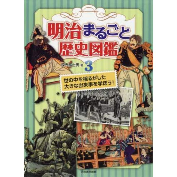 明治まるごと歴史図鑑　３