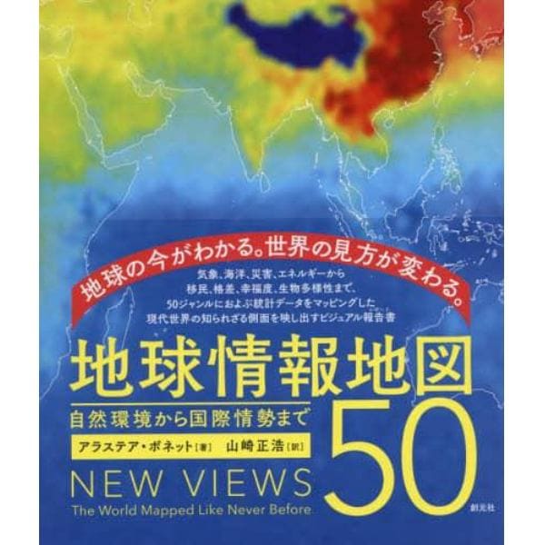 地球情報地図５０　自然環境から国際情勢まで