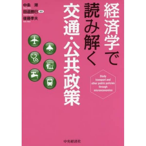 経済学で読み解く交通・公共政策