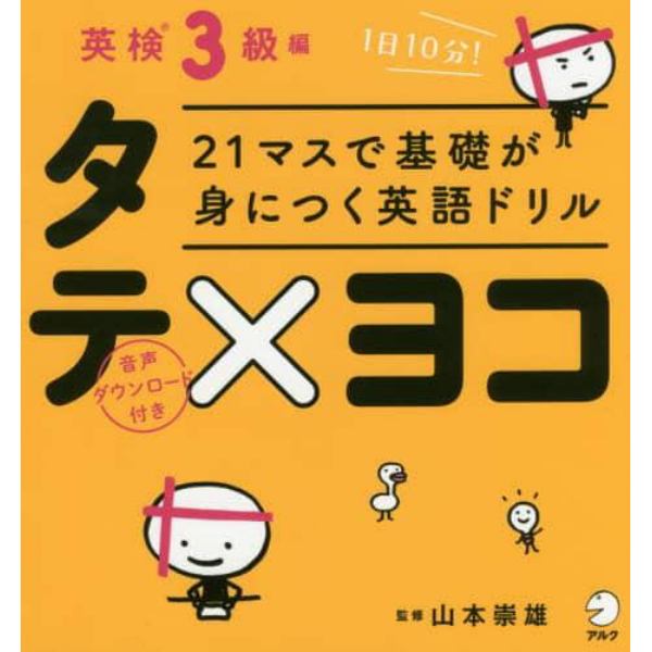 ２１マスで基礎が身につく英語ドリルタテ×ヨコ　英検３級編