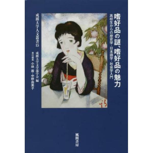 嗜好品の謎、嗜好品の魅力　高校生からの歴史学・日本語学・社会学入門