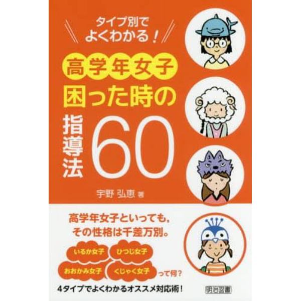 タイプ別でよくわかる！高学年女子困った時の指導法６０