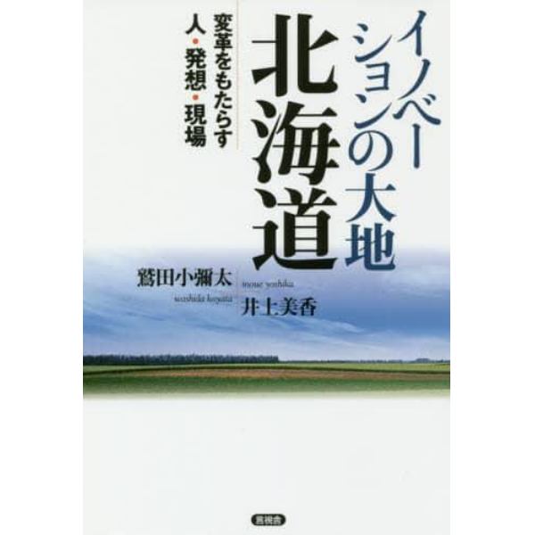 イノベーションの大地北海道　変革をもたらす人・発想・現場