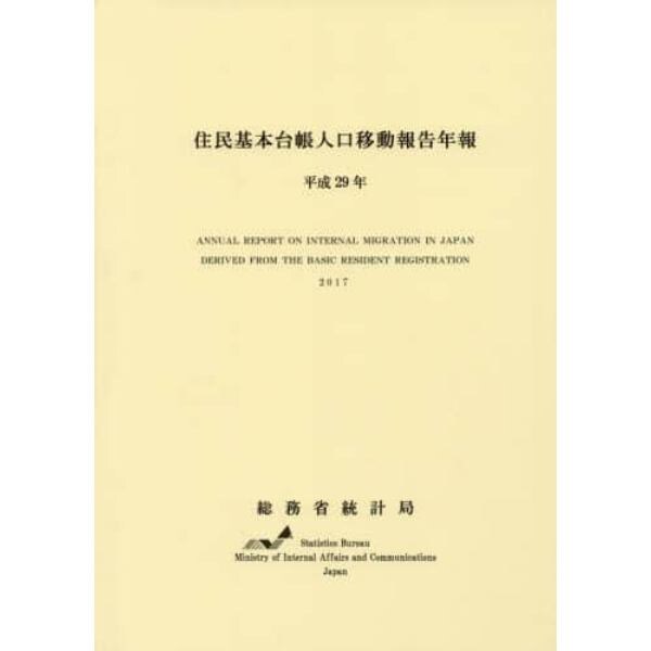 住民基本台帳人口移動報告年報　平成２９年