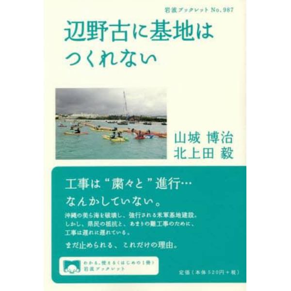 辺野古に基地はつくれない