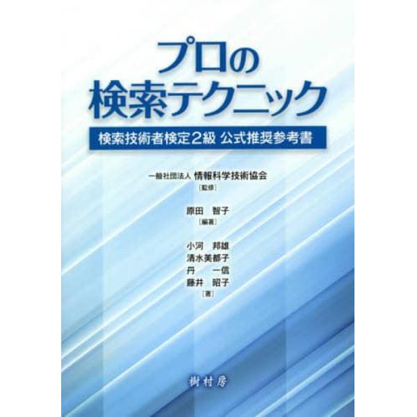 プロの検索テクニック　検索技術者検定２級公式推奨参考書