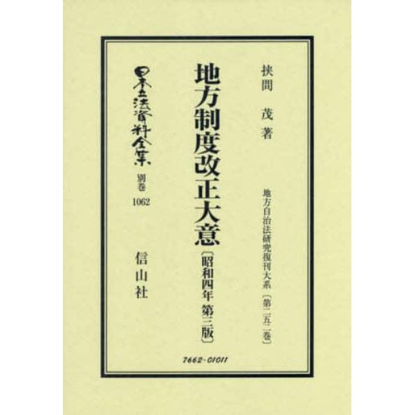 日本立法資料全集　別巻１０６２　復刻版