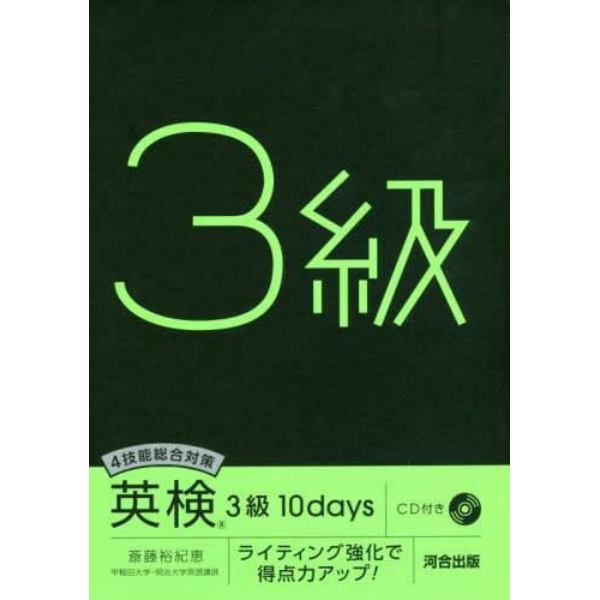 ４技能総合対策英検３級１０ｄａｙｓ　ライティング強化で得点力アップ！