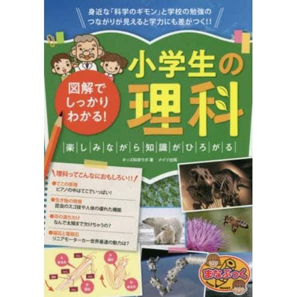 図解でしっかりわかる！小学生の理科　楽しみながら知識がひろがる