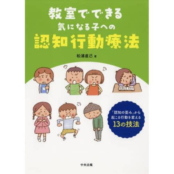 教室でできる気になる子への認知行動療法　「認知の歪み」から起こる行動を変える１３の技法