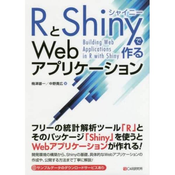 ＲとＳｈｉｎｙで作るＷｅｂアプリケーション