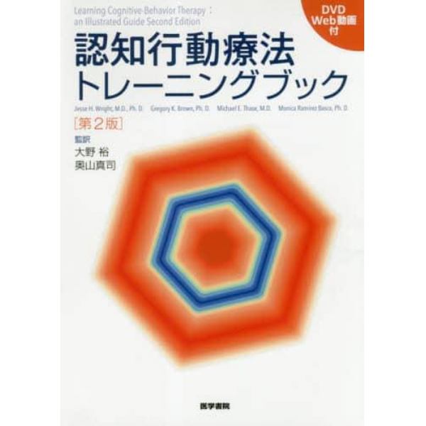 認知行動療法トレーニングブック