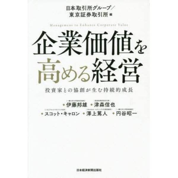 企業価値を高める経営　投資家との協創が生む持続的成長