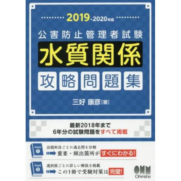 公害防止管理者試験水質関係攻略問題集　２０１９－２０２０年版