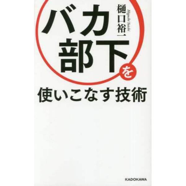 バカ部下を使いこなす技術