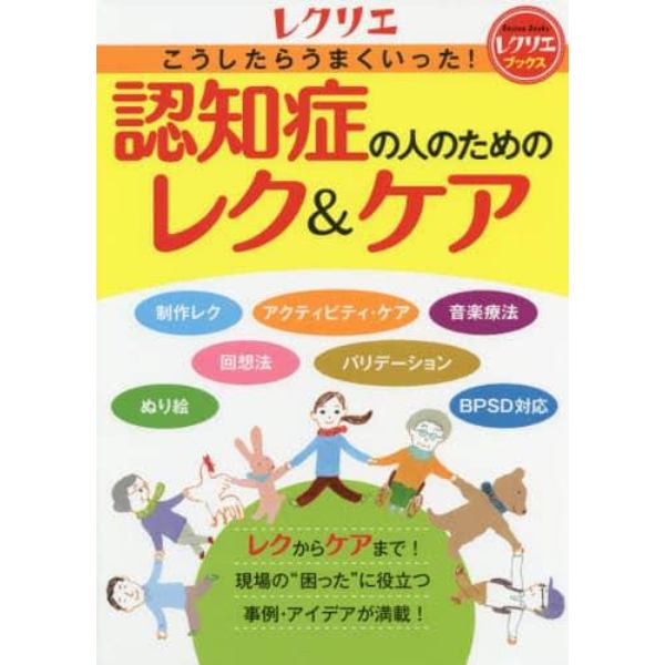 こうしたらうまくいった！認知症の人のためのレク＆ケア