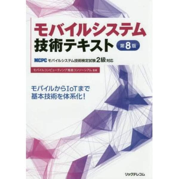 モバイルシステム技術テキスト　ＭＣＰＣモバイルシステム技術検定試験２級対応