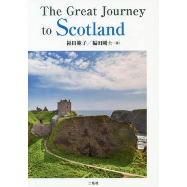 Ｔｈｅ　Ｇｒｅａｔ　Ｊｏｕｒｎｅｙ　ｔｏ　Ｓｃｏｔｌａｎｄ