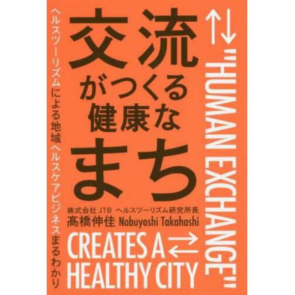 交流がつくる健康なまち　ヘルスツーリズムによる地域ヘルスケアビジネスまるわかり