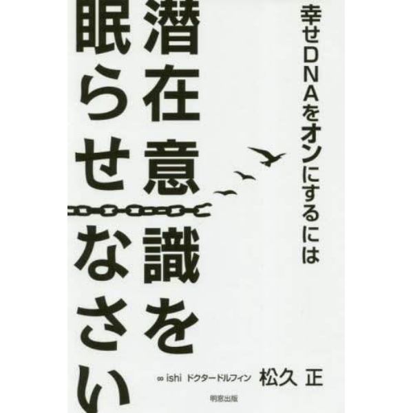 幸せＤＮＡをオンにするには潜在意識を眠らせなさい