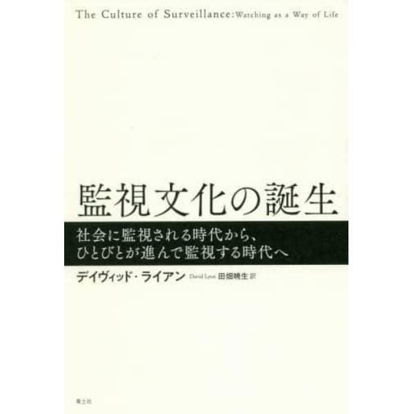 監視文化の誕生　社会に監視される時代から、ひとびとが進んで監視する時代へ