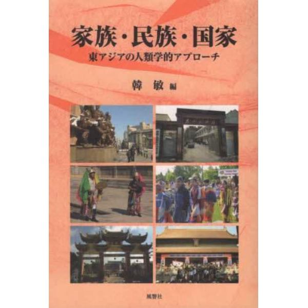 家族・民族・国家　東アジアの人類学的アプローチ