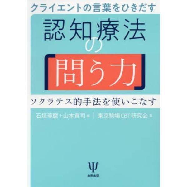 クライエントの言葉をひきだす認知療法の「問う力」　ソクラテス的手法を使いこなす