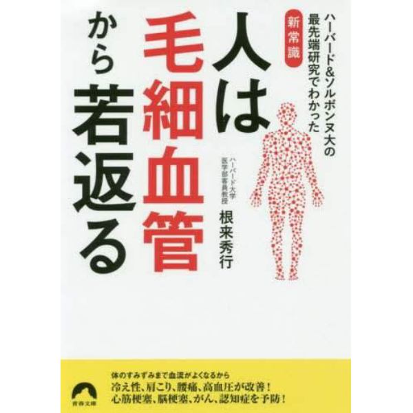 人は毛細血管から若返る　ハーバード＆ソルボンヌ大の最先端研究でわかった新常識