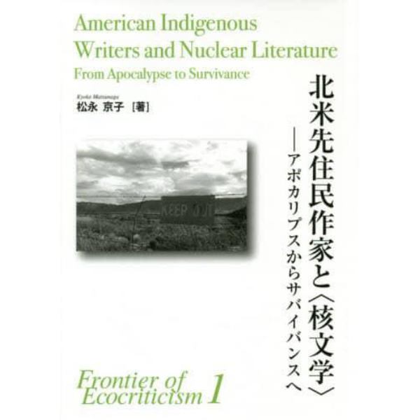 北米先住民作家と〈核文学〉　アポカリプスからサバイバンスへ