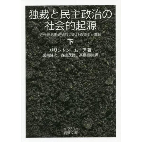 独裁と民主政治の社会的起源　近代世界形成過程における領主と農民　下