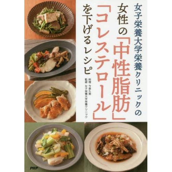 女子栄養大学栄養クリニックの女性の「中性脂肪」「コレステロール」を下げるレシピ