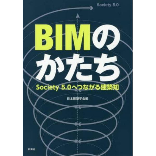 ＢＩＭのかたち　Ｓｏｃｉｅｔｙ５．０へつながる建築知