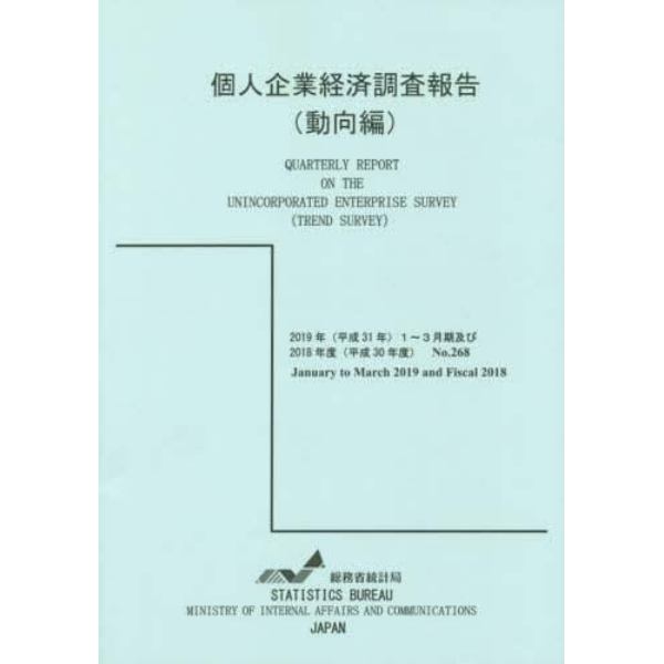 個人企業経済調査報告　平成３１年１～３月期及び平成３０年度動向編