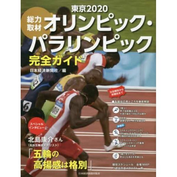 総力取材東京２０２０オリンピック・パラリンピック完全ガイド